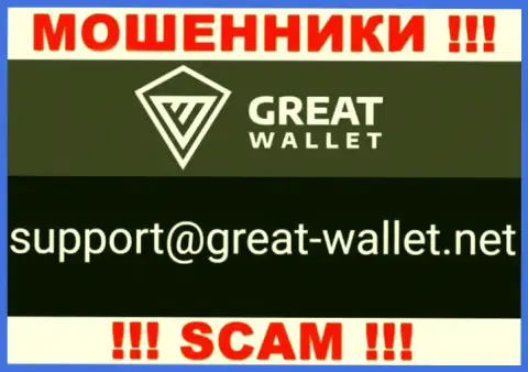 Не отправляйте сообщение на e-mail мошенников Great Wallet, приведенный на их портале в разделе контактов это рискованно
