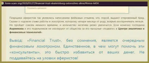 Как орудует интернет мошенник Financial-Trust Ru - публикация о махинациях организации