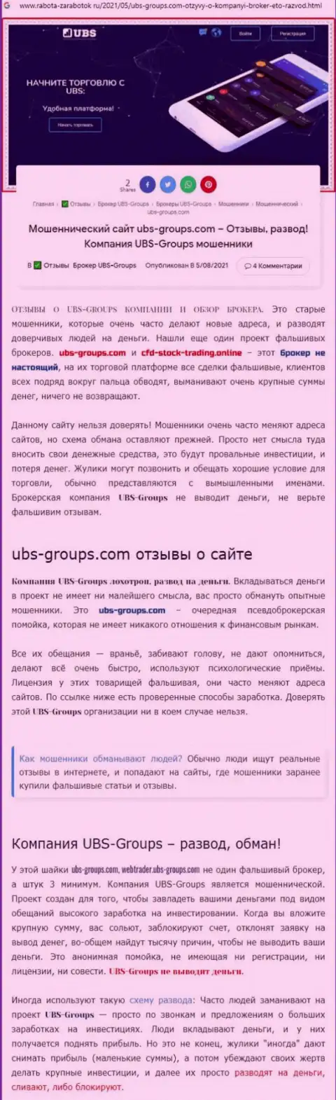Подробный разбор моделей развода UBS-Groups (обзор)