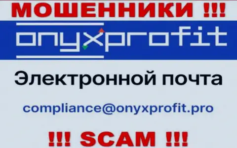 На официальном сайте жульнической организации OnyxProfit расположен данный адрес электронного ящика