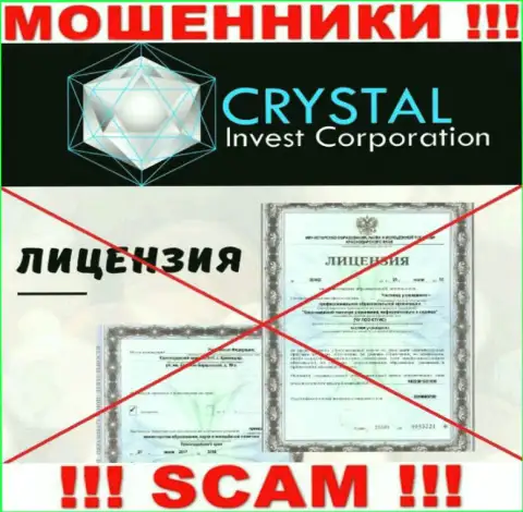 Crystal-Inv Com работают незаконно - у указанных internet шулеров нет лицензии !!! БУДЬТЕ ПРЕДЕЛЬНО ОСТОРОЖНЫ !!!