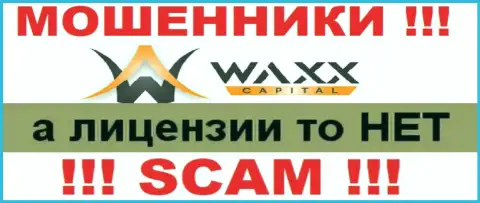 Не работайте с мошенниками Waxx Capital, на их интернет-портале не представлено данных об лицензии компании