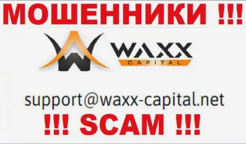 Waxx Capital Ltd это ШУЛЕРА !!! Данный адрес электронного ящика расположен на их официальном интернет-портале