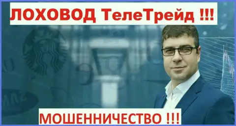 Богдан Михайлович Терзи грязный пиарщик шулеров TeleTrade