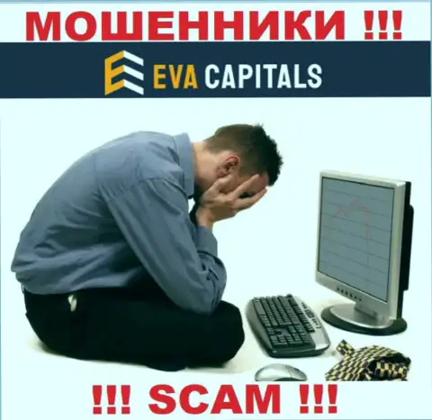 Если Вы решили совместно работать с брокерской компанией EvaCapitals Com, то тогда ждите прикарманивания денежных вкладов - это МОШЕННИКИ