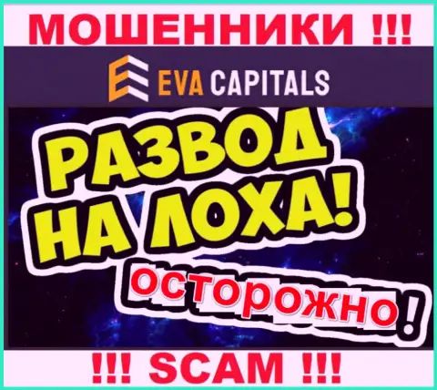 На связи интернет-мошенники из конторы ЕваКапиталс - ОСТОРОЖНО