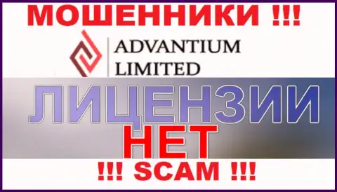Верить AdvantiumLimited крайне опасно !!! У себя на сайте не засветили лицензию на осуществление деятельности