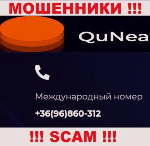 С какого номера телефона Вас будут накалывать звонари из QuNea Com неведомо, будьте осторожны
