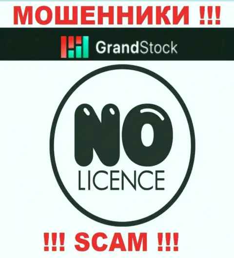 Компания Grand Stock - это КИДАЛЫ !!! У них на web-сайте не представлено сведений о лицензии на осуществление деятельности