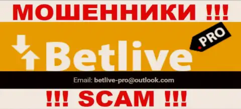НЕ НУЖНО контактировать с интернет жуликами BetLive, даже через их е-мейл