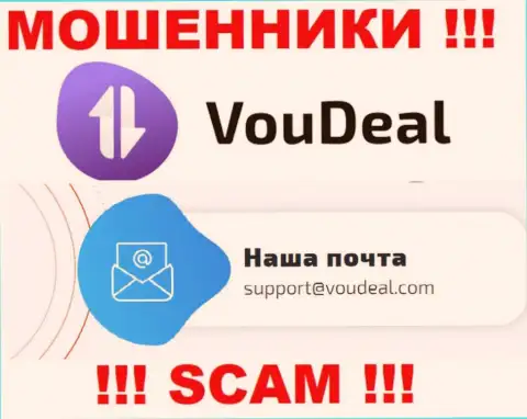 VouDeal Com - это ЛОХОТРОНЩИКИ ! Данный электронный адрес показан у них на официальном сайте