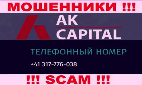 Сколько конкретно номеров у компании AK Capital нам неизвестно, следовательно остерегайтесь левых вызовов