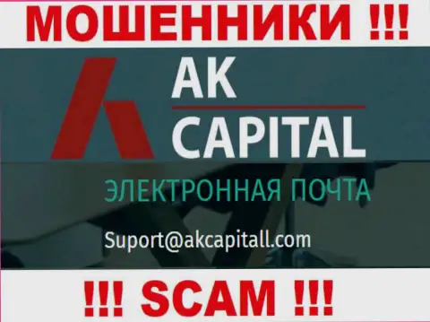 Не пишите письмо на e-mail AK Capitall - обманщики, которые отжимают финансовые активы лохов