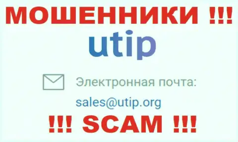 На сайте мошенников ЮТИП представлен данный e-mail, куда писать сообщения весьма рискованно !!!