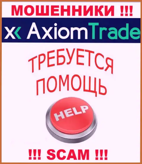 В случае надувательства в Axiom Trade, опускать руки не стоит, надо действовать