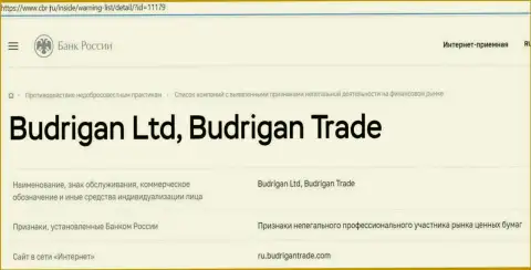 Разводилы BudriganTrade Сom попали в черный список ЦБ Российской Федерации