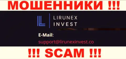 Контора LirunexInvest - это РАЗВОДИЛЫ ! Не советуем писать к ним на е-майл !