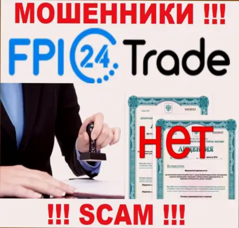 Лицензию FPI24 Trade не имеют и никогда не имели, так как мошенникам она не нужна, БУДЬТЕ КРАЙНЕ ОСТОРОЖНЫ !!!