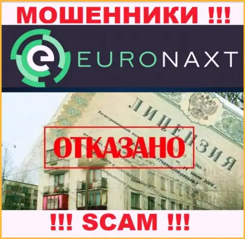 ЕвроНакст действуют противозаконно - у указанных интернет-мошенников нет лицензии !!! БУДЬТЕ ОЧЕНЬ ОСТОРОЖНЫ !!!