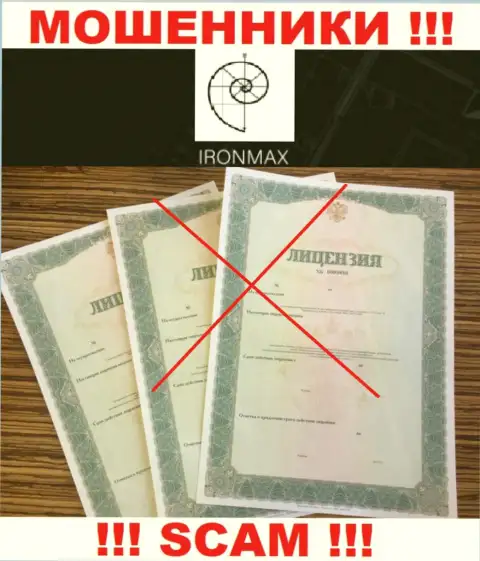 У организации IronMaxGroup Com не предоставлены сведения о их лицензии - это коварные махинаторы !