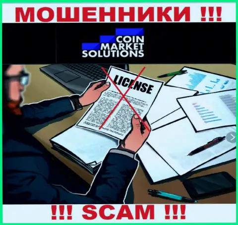 Компания КоинМаркетСолюшинс Ком не получила лицензию на осуществление деятельности, так как мошенникам ее не выдали