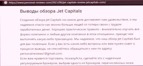 Jet Capitals это мошенники, которых лучше обходить десятой дорогой (обзор)