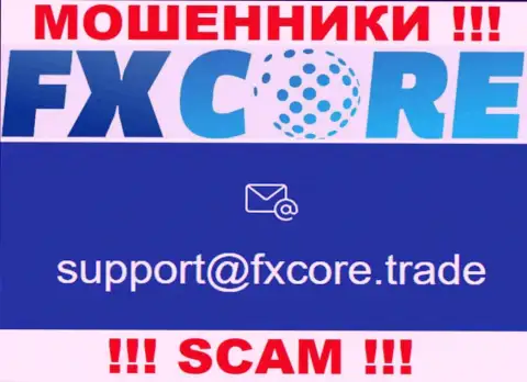 В разделе контактных данных, на официальном сайте интернет мошенников FXCore Trade, найден был этот е-мейл