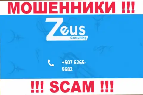 МОШЕННИКИ из компании Zeus Consulting вышли на поиски жертв - звонят с разных телефонных номеров