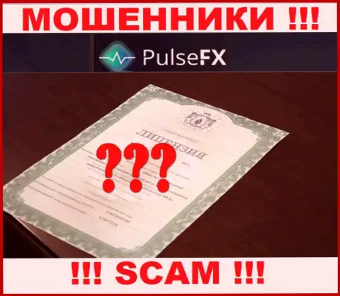 Лицензию обманщикам не выдают, поэтому у шулеров PulseFX ее и нет