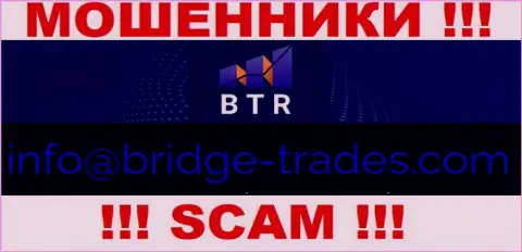 Электронная почта мошенников Bridge Trades, показанная на их сайте, не надо общаться, все равно ограбят