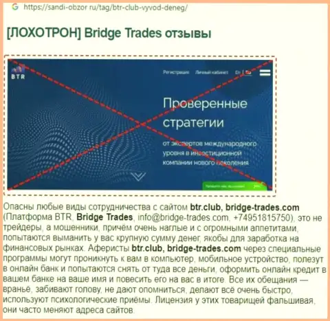 С компанией Bridge Trades не сможете заработать ! Денежные вложения сливают  - это МОШЕННИКИ !!! (обзорная статья)