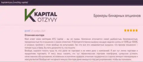 Доказательства отличной деятельности Forex-брокерской организации БТГ Капитал в отзывах на web-портале KapitalOtzyvy Com