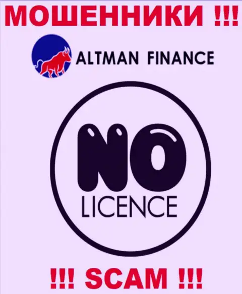 Организация Altman Finance - это МАХИНАТОРЫ !!! У них на сайте не представлено сведений о лицензии на осуществление их деятельности