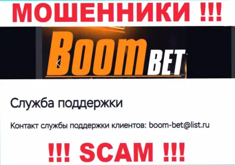 Е-мейл, который разводилы BoomBet указали у себя на официальном сайте