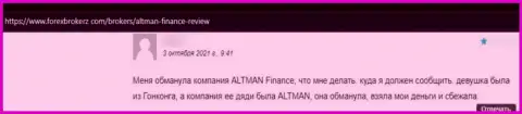 Отзыв жертвы мошенничества конторы АлтманФинанс - отжимают финансовые вложения