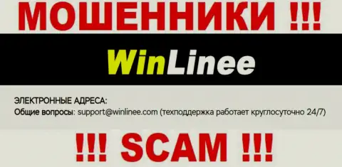Крайне рискованно общаться с WinLinee Com, даже через их электронную почту - это наглые шулера !!!