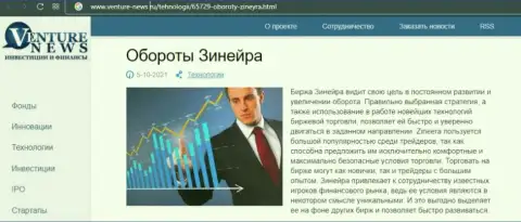 Биржевая площадка Zineera упоминается в статье на информационном сервисе Venture News Ru