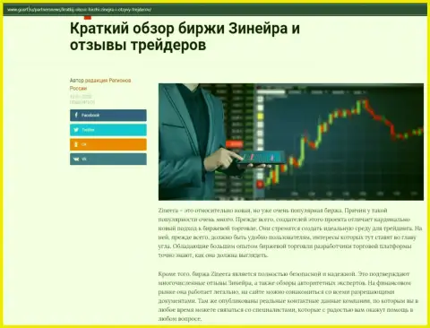 Об брокерской компании Zineera представлен информационный материал на сайте gosrf ru