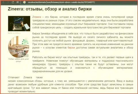 Биржевая организация Zineera была упомянута в обзорной публикации на сайте москва безформата ком