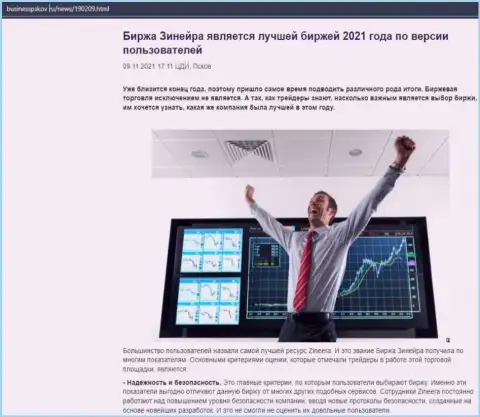 Информационный материал о компании Зинеера Ком на веб-сервисе businesspskov ru