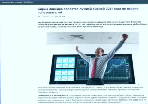 Информационный материал о компании Zineera на информационном ресурсе BusinessPskov Ru