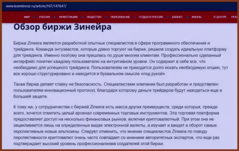 Некие сведения об компании Зинейра Ком на информационном сервисе kremlinrus ru