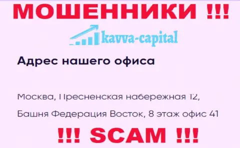 Осторожнее !!! На онлайн-сервисе КавваКапитал размещен ложный адрес регистрации конторы