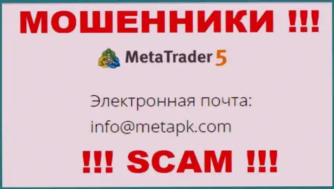 Е-майл интернет обманщиков Meta Trader 5 - информация с сайта организации