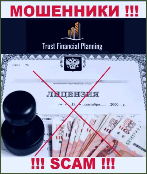 Trust-Financial-Planning не смогли получить лицензии на ведение деятельности - это МОШЕННИКИ