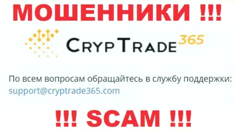 Установить контакт с мошенниками CrypTrade 365 сможете по данному адресу электронного ящика (информация взята была с их портала)