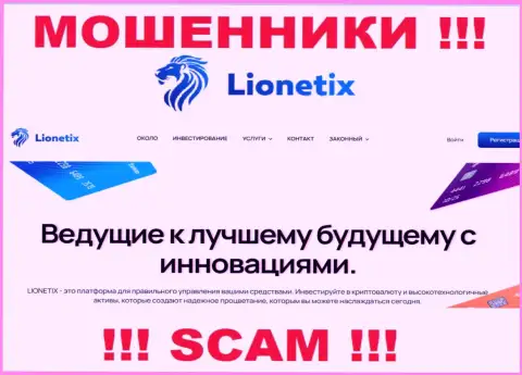 Lionetix - это мошенники, их работа - Инвестиции, нацелена на кражу средств доверчивых клиентов