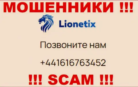 Для раскручивания неопытных людей на средства, internet-мошенники Лионетих имеют не один телефонный номер