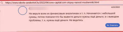 Автор приведенного отзыва сообщает, что компания Cons Capital - это КИДАЛЫ !!!