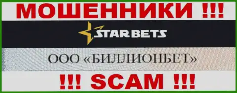 ООО БИЛЛИОНБЕТ управляет компанией Star-Bets Com - это МОШЕННИКИ !